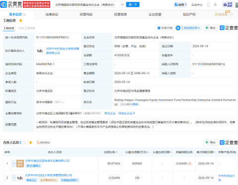 中关村创业大街等成立创芯股权投资基金，出资额41亿元