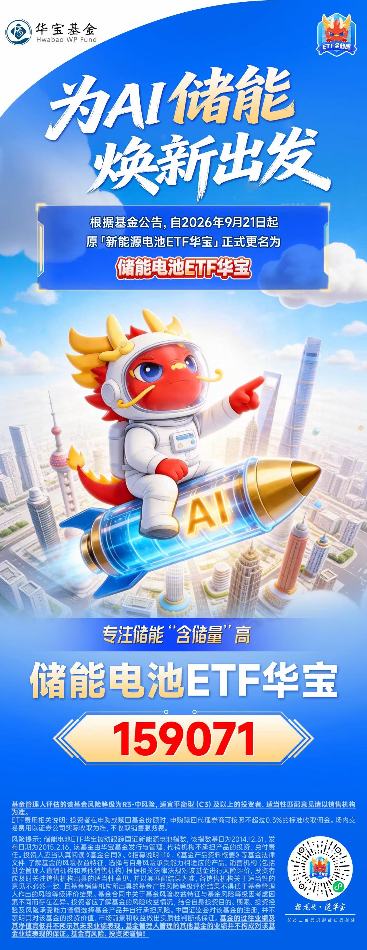 为AI储能,焕新出发!“新能源电池ETF华宝”今日起正式更名为“储能电池ETF华宝”