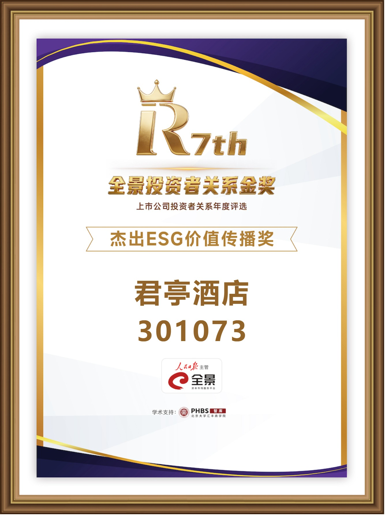 图片2.png 金声致远·共铸价值!君亭酒店荣膺第七届全景投资者关系金奖“杰出ESG价值传播奖”