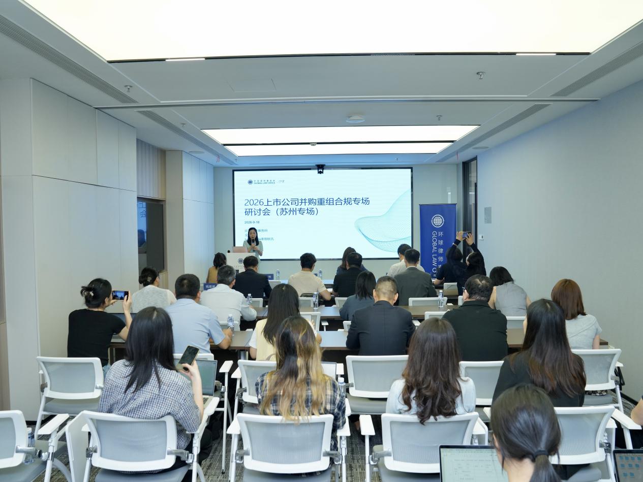 聚焦并购重组合规风险,筑牢资本市场风控防线|2026上市公司并购重组合规专场研讨会圆满举办