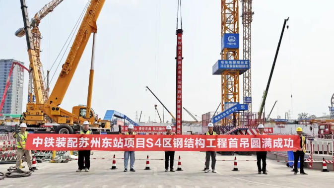 【中铁装配钢构】苏州东站S4区钢结构工程首吊成功