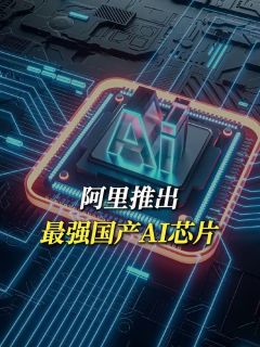 阿里推出最强国产AI芯片