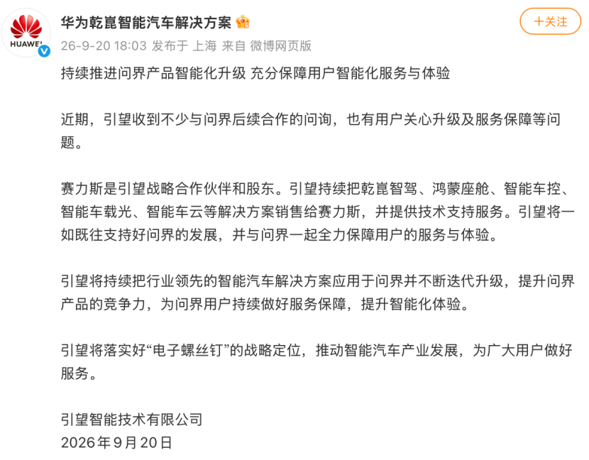 问界专属专营:华为赋能不变,赛力斯站上台前