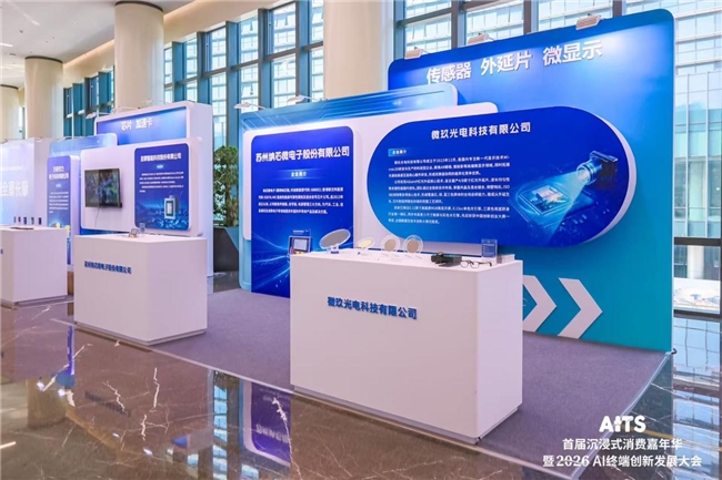 扎根AI终端产业高地 微玖光电亮相北京亦庄2026 AI终端创新发展大会