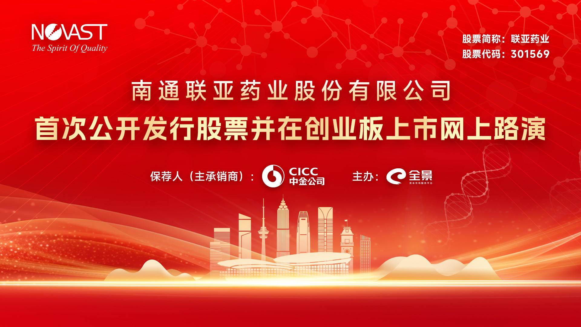 路演预告 | 联亚药业首次公开发行股票并在创业板上市网上路演将于9月24日举行