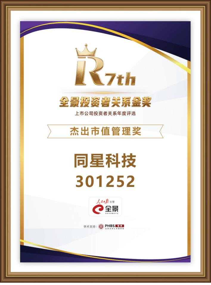 图片1.png 金声致远·共铸价值!同星科技荣膺第七届全景投资者关系金奖“杰出市值管理奖”