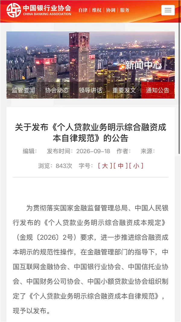 个人贷款息费明示规范再细化 消费金融透明化能力进入实操检验