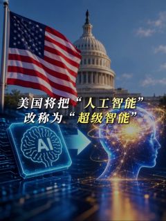 美国将把“人工智能”改称为“超级智能”