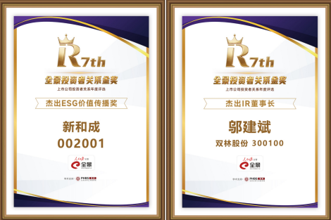 金声致远·共铸价值！新和成荣膺第七届全景投资者关系金奖“杰出ESG价值传播奖”
