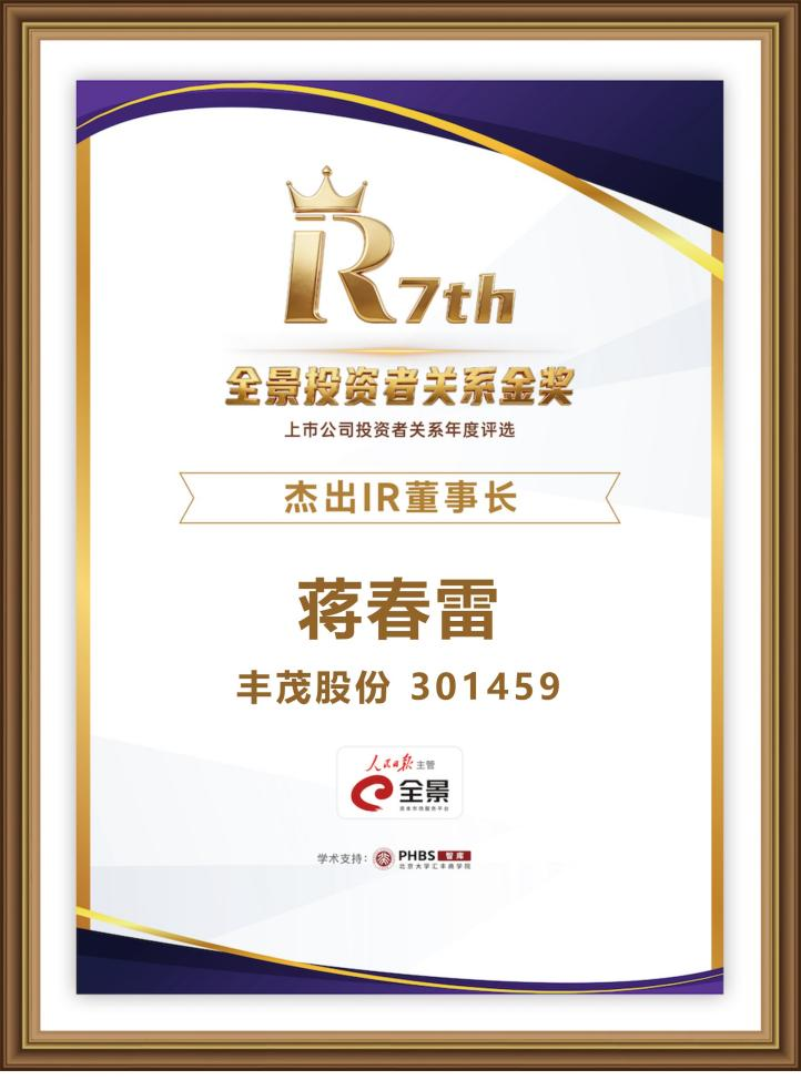 图片2.png 金声致远·共铸价值!丰茂股份荣膺第七届全景投资者关系金奖“杰出IR董事长”