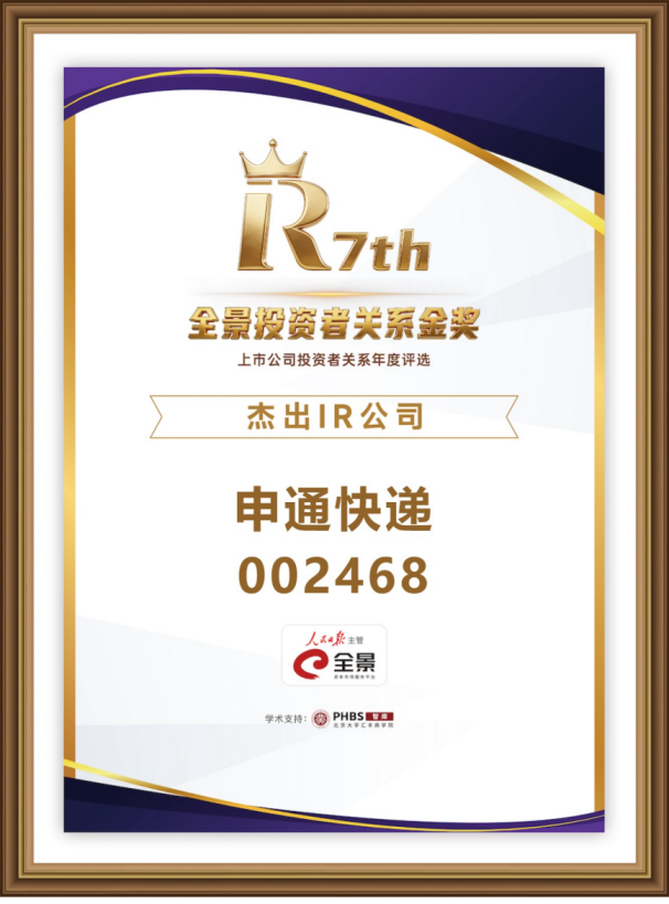 金声致远·共铸价值！申通快递荣膺第七届全景投资者关系金奖两项大奖