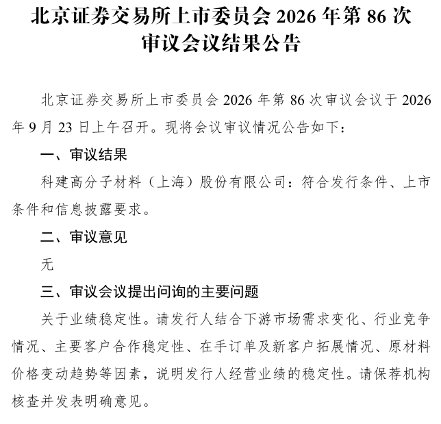 北交所IPO | 科建股份北交所IPO成功过会 上市委重点关注业绩稳定性