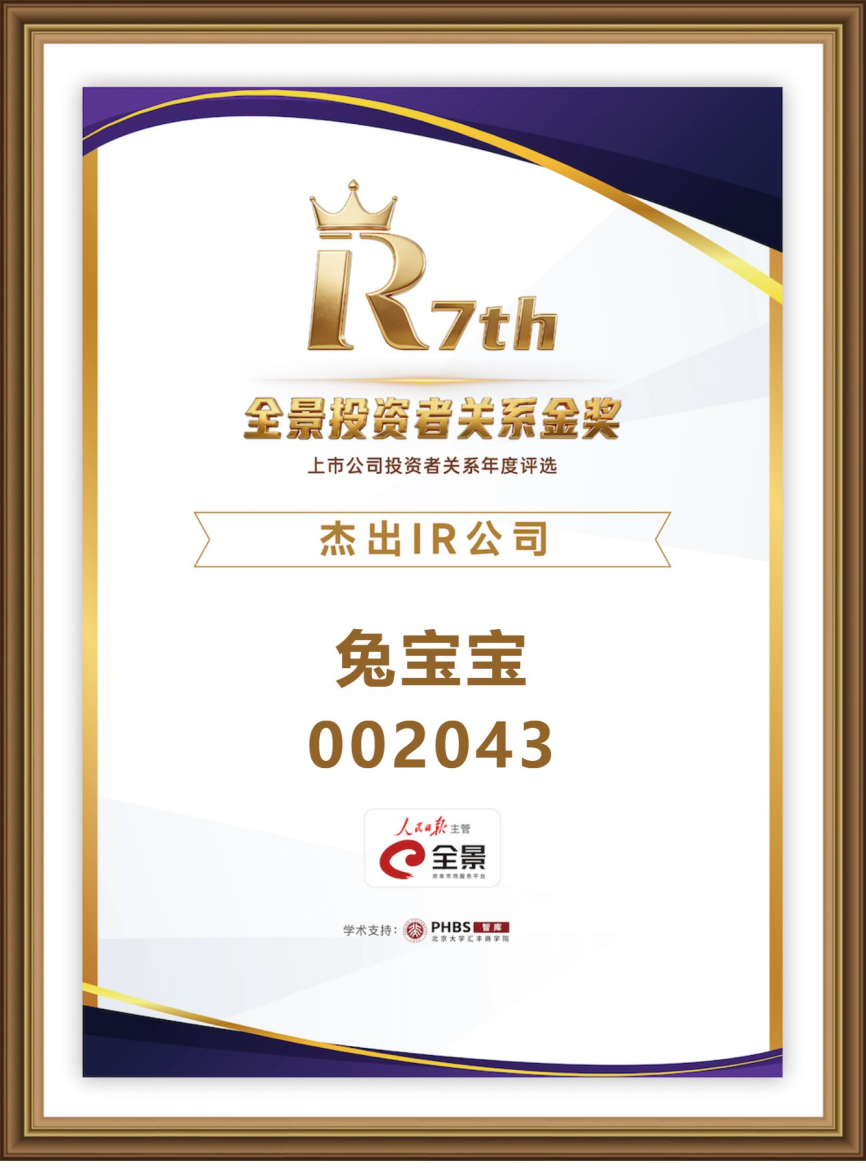 金声致远·共铸价值!兔宝宝荣膺第七届全景投资者关系金奖“杰出IR公司”