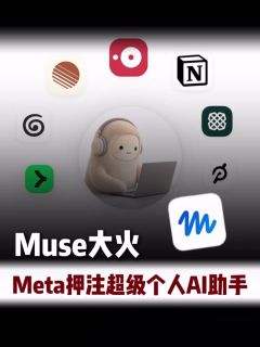 Muse大火 Meta押注超级个人AI助手