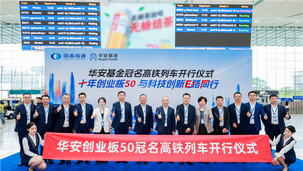 华安基金冠名列车启程,辐射9省市77城