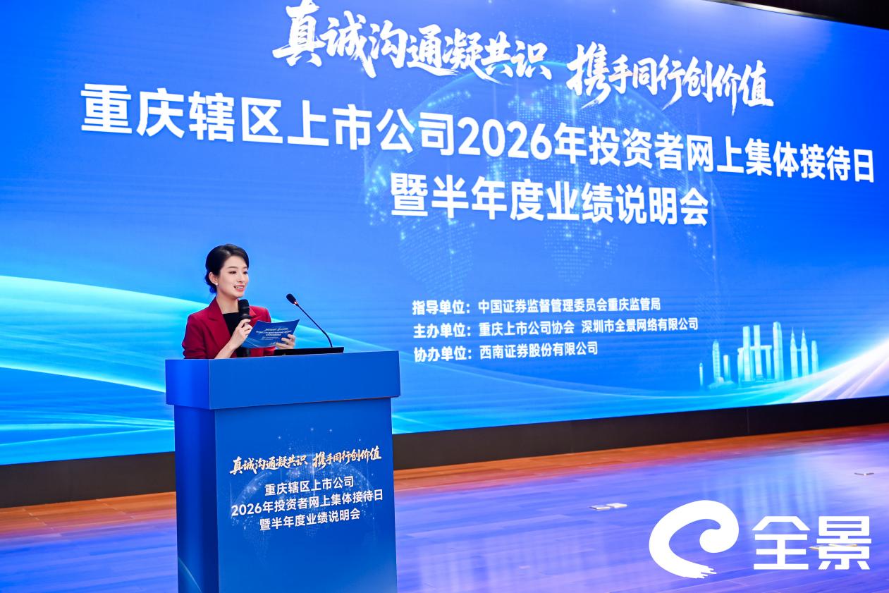重庆辖区上市公司2026年投资者网上集体接待日举行 80家公司集中回应市场关切