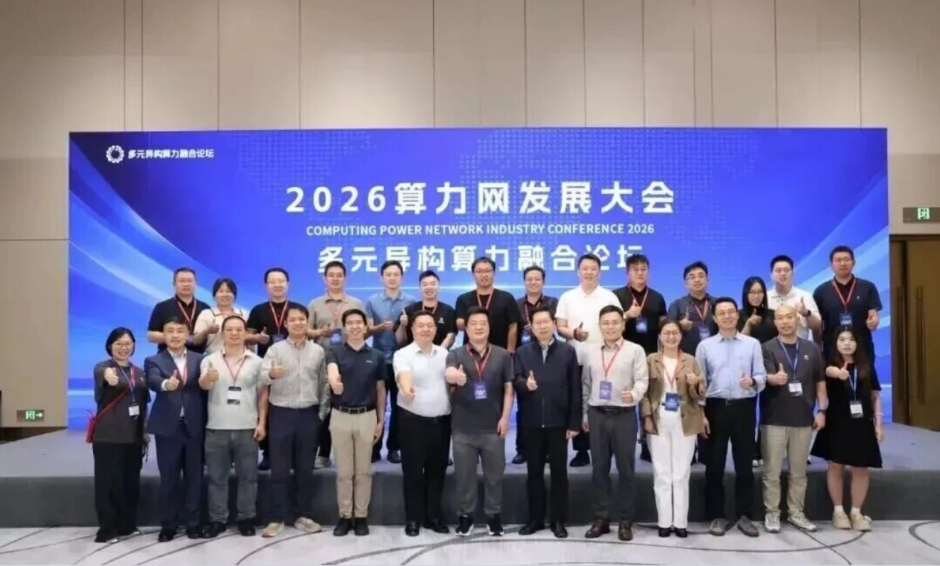 仁东控股旗下清源智契联合多家单位发起成立“多元异构算力融合创新联合体”