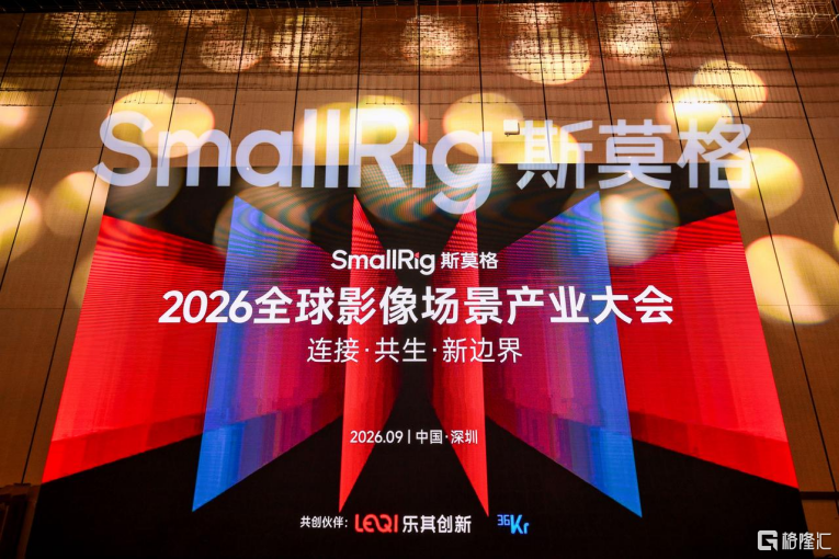 连接 • 共生 • 新边界，SmallRig斯莫格第三届全球影像场景产业大会在深圳举行