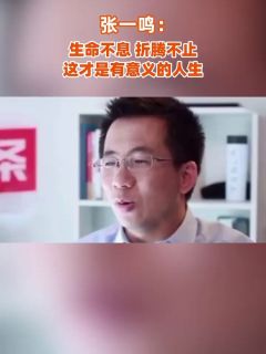 张一鸣：生命不息，折腾不止，这才是有意义的人生