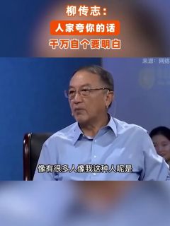 柳传志:人家夸你的话,千万自个要明白