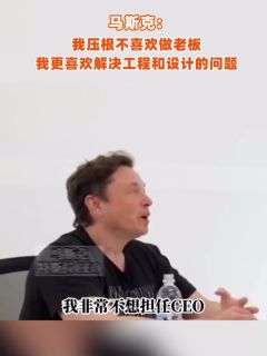 马斯克:我压根不喜欢做老板,我更喜欢解决工程和设计的问题