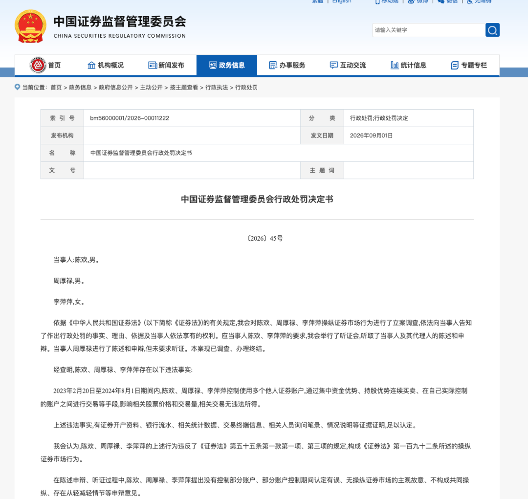 0获利也重罚!三人操纵股市被罚800万,其中两人被禁入市场