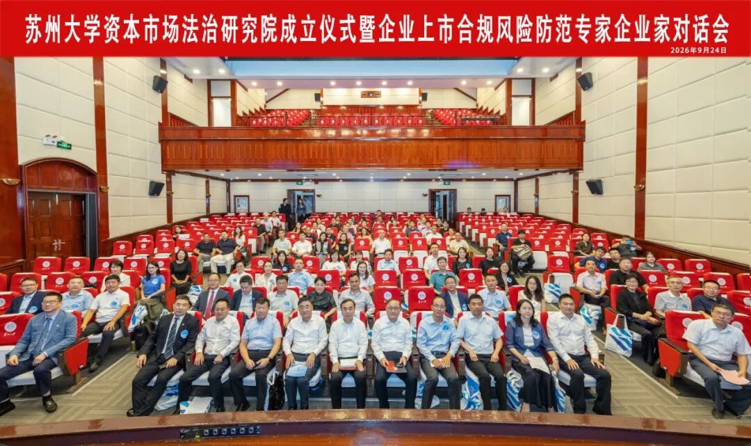 全景网参与支持苏州大学资本市场法治研究院建设 携手共筑企业上市合规服务新平台