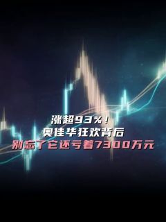 涨超93%!奥佳华狂欢背后,别忘了它还亏着7300万元