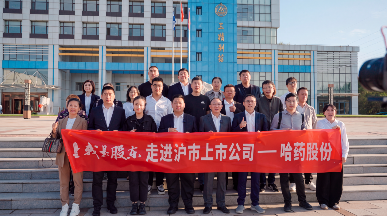 华福证券开展“我是股东 走进沪市上市公司——哈药股份(600664.SH)”活动