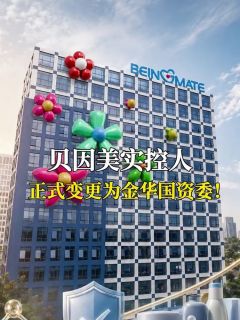 贝因美实控人正式变更为金华国资委!