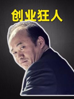 创业狂人
