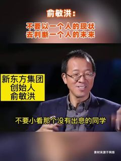 俞敏洪:不要以一个人的现状去判断一个人的未来