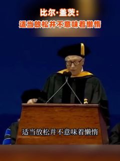 比尔·盖茨：适当放松并不意味着懒惰