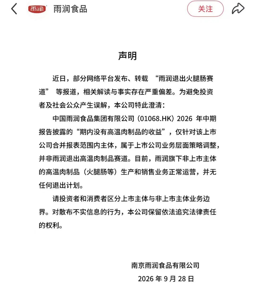 雨润辟谣“退出火腿肠赛道”:上市公司停产,品牌还在卖!双汇也遇增长压力