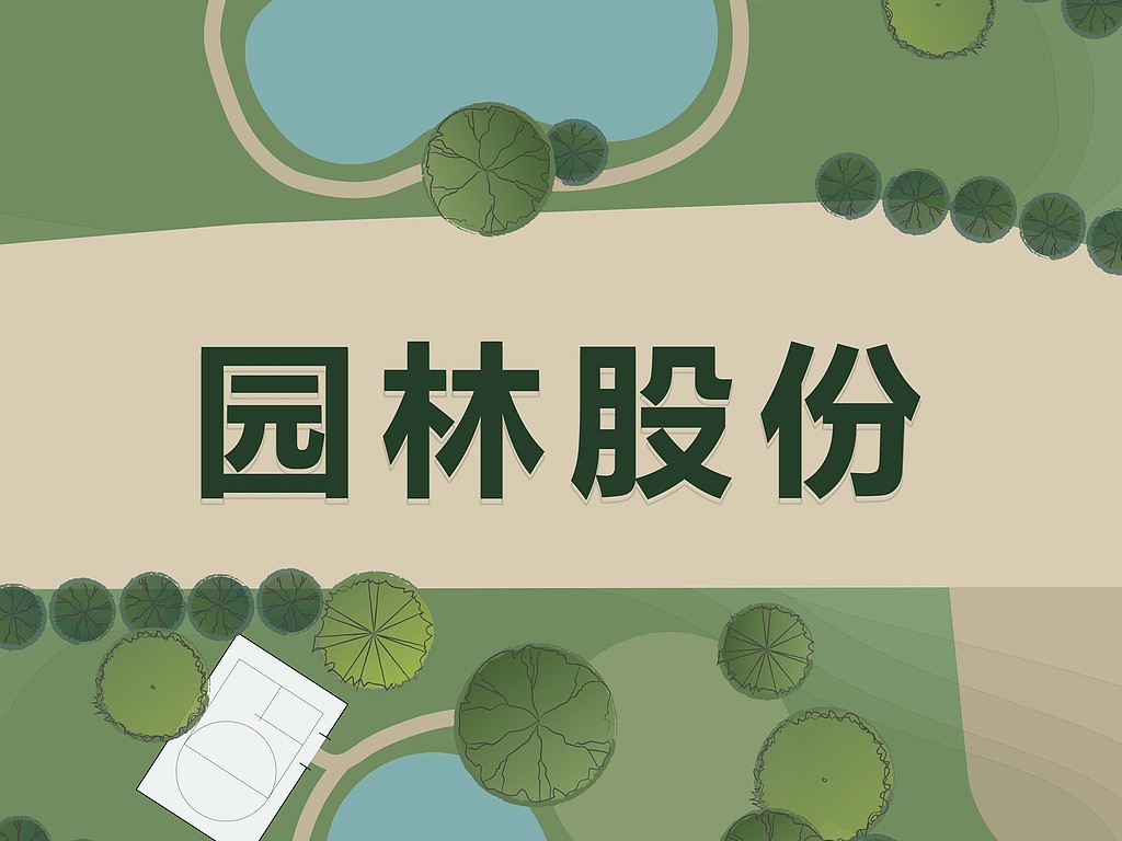 主业四年半累亏8.5亿元,园林股份继续“追芯”拟全控华澜微,高溢价收购或再引估值拷问