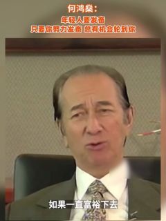 何鸿燊:年轻人要发奋,只要你努力发奋,总有机会轮到你