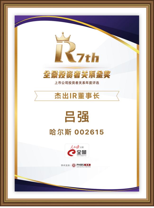 金声致远·共铸价值！哈尔斯董事长吕强荣膺第七届全景投资者关系金奖“杰出IR董事长”