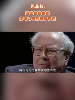 巴菲特：阅读给我指路，你可以学到很多东西