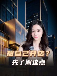 如果你想自己开店,看完这个视频你再做决定!