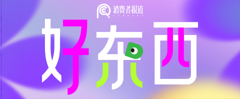以好物致生活,好东西·年度消费者大会将盛大开启