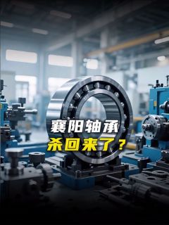 襄阳轴承,杀回来了?