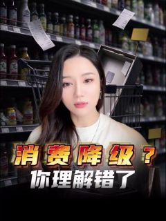 消费降级?你理解错了,真相是K型消费分化