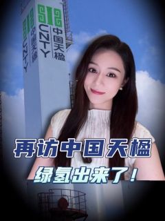 再访中国天楹辽源项目,氢气已经产出了?