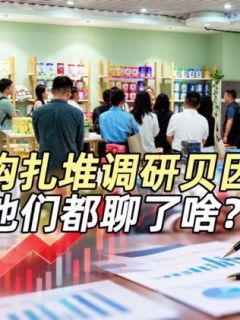机构扎堆调研贝因美，他们都聊了啥？