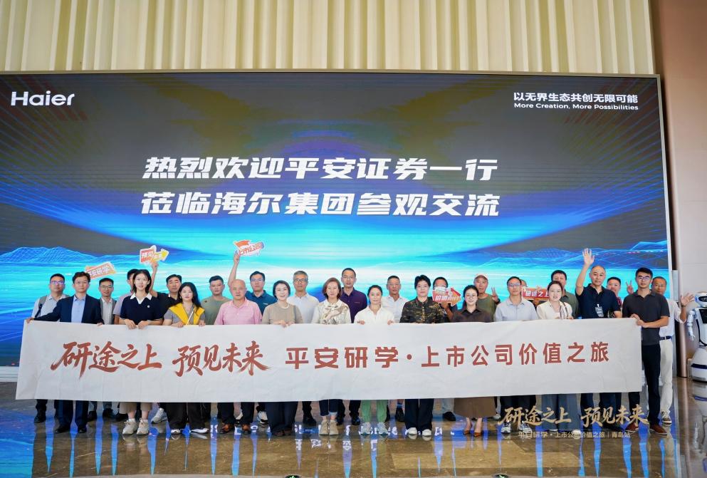 平安研学·青岛站:走进海尔智家,洞见全球产业与智慧生态