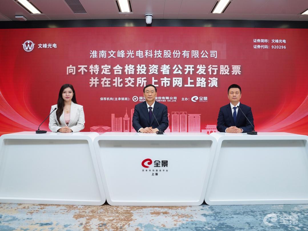 文峰光电北交所上市网上路演成功举行 募资扩产加码军工特种线缆赛道