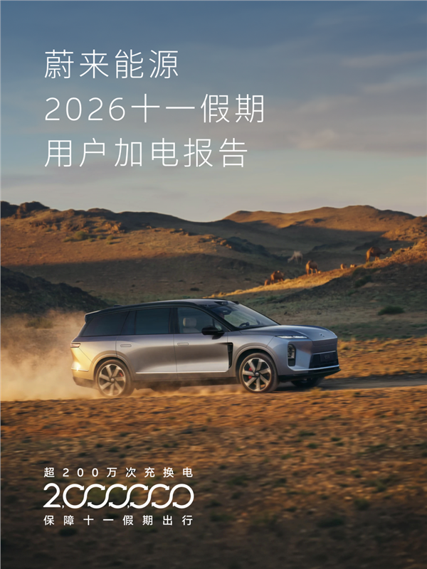 单日换电总量连创历史新高!蔚来能源2026十一假期用户加电报告出炉