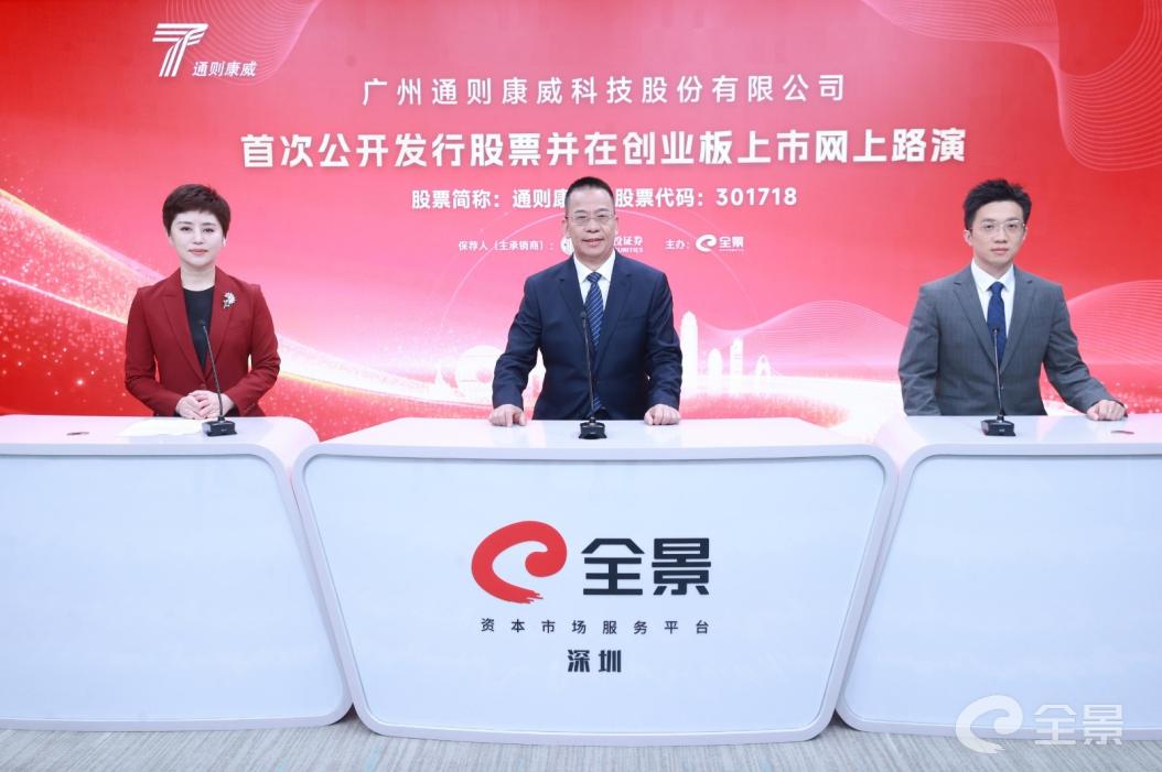 通则康威创业板上市网上路演成功举行 深耕5G FWA CPE跻身全球第七