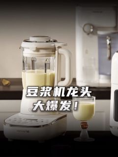 豆浆机龙头，大爆发！