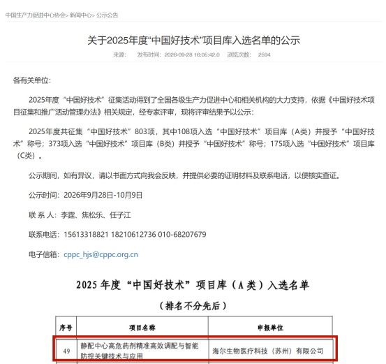突破高危药剂智能调配关键技术!海尔生物创新成果入选“中国好技术”